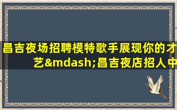 许昌KTV招聘